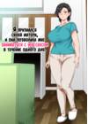 Hahaoya ni Kokuhaku shitara Ichinichi dake Sex o Sasete kureta Hanashi - глава 1